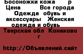 Босоножки кожа 35-36р › Цена ­ 500 - Все города Одежда, обувь и аксессуары » Женская одежда и обувь   . Тверская обл.,Конаково г.